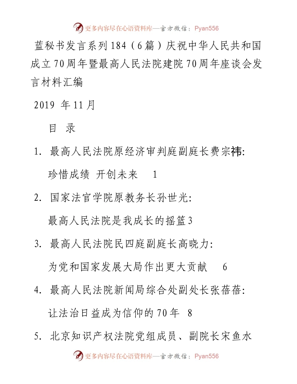 发言系列184（6篇）庆祝中华人民共和国成立70周年暨最高人民法院建院70周年座谈会发言.docx_第1页