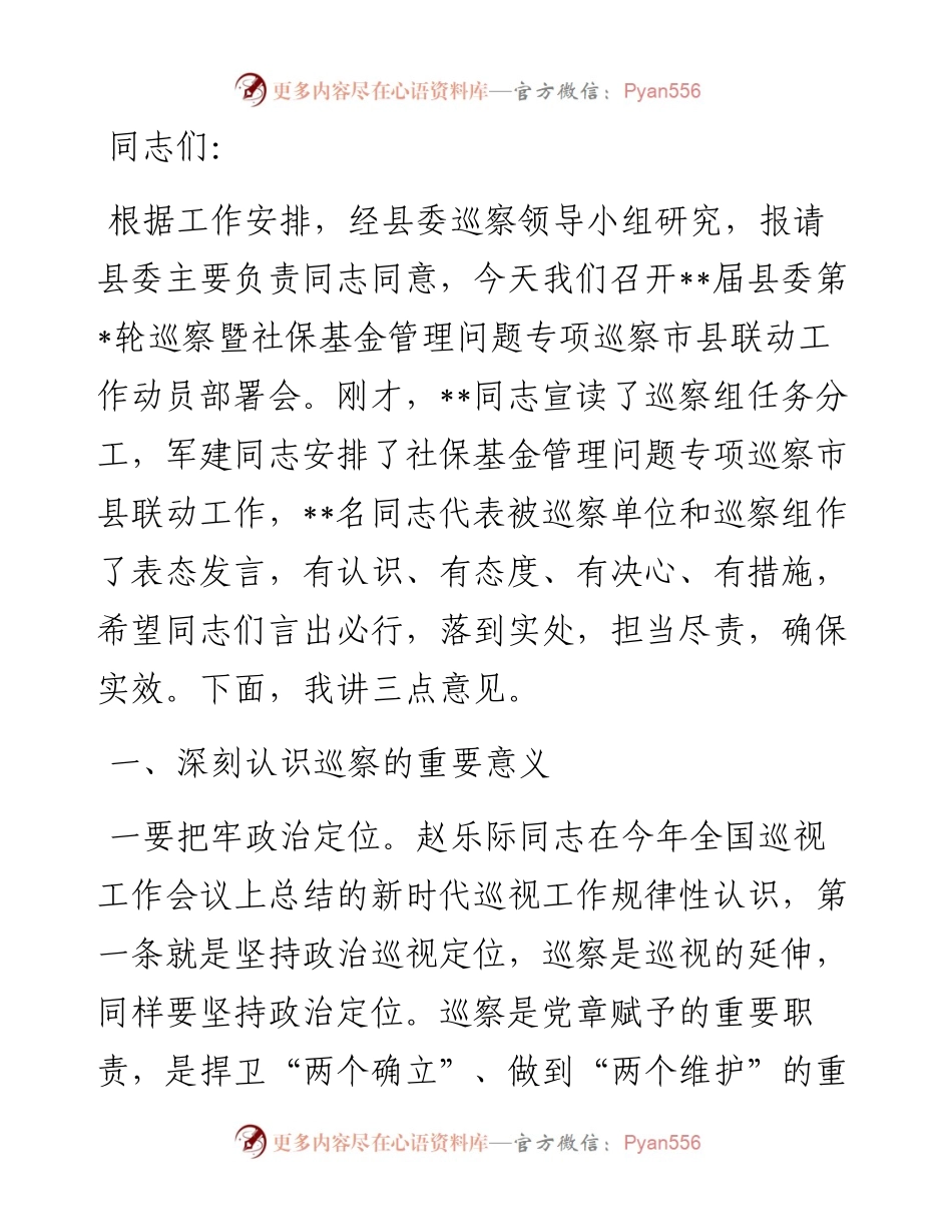 县监委主任在县委巡察暨社保基金管理问题专项巡察市县联动工作动员部署会上的讲话.docx_第1页