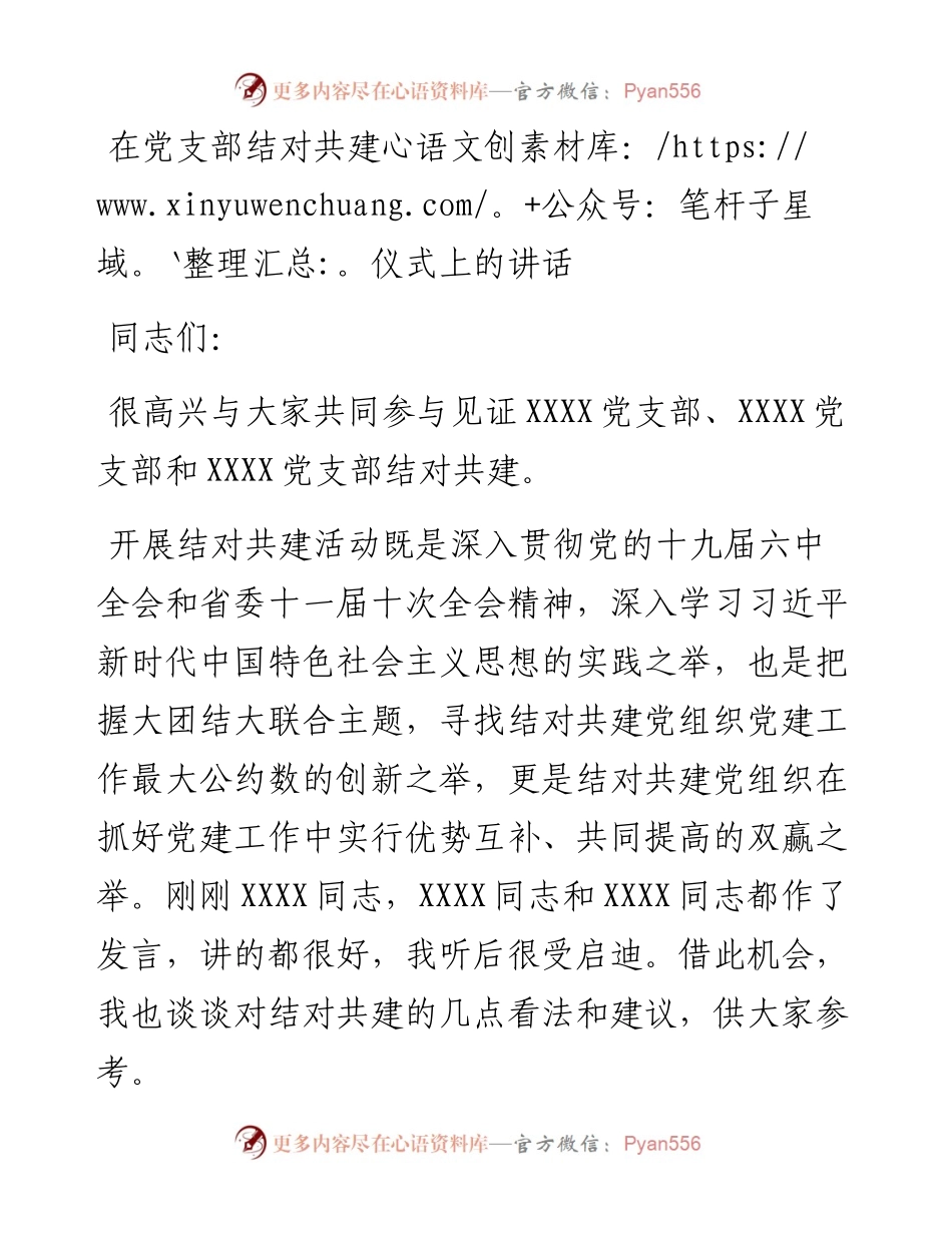 在党支部结对共建仪式上的讲话.docx_第1页