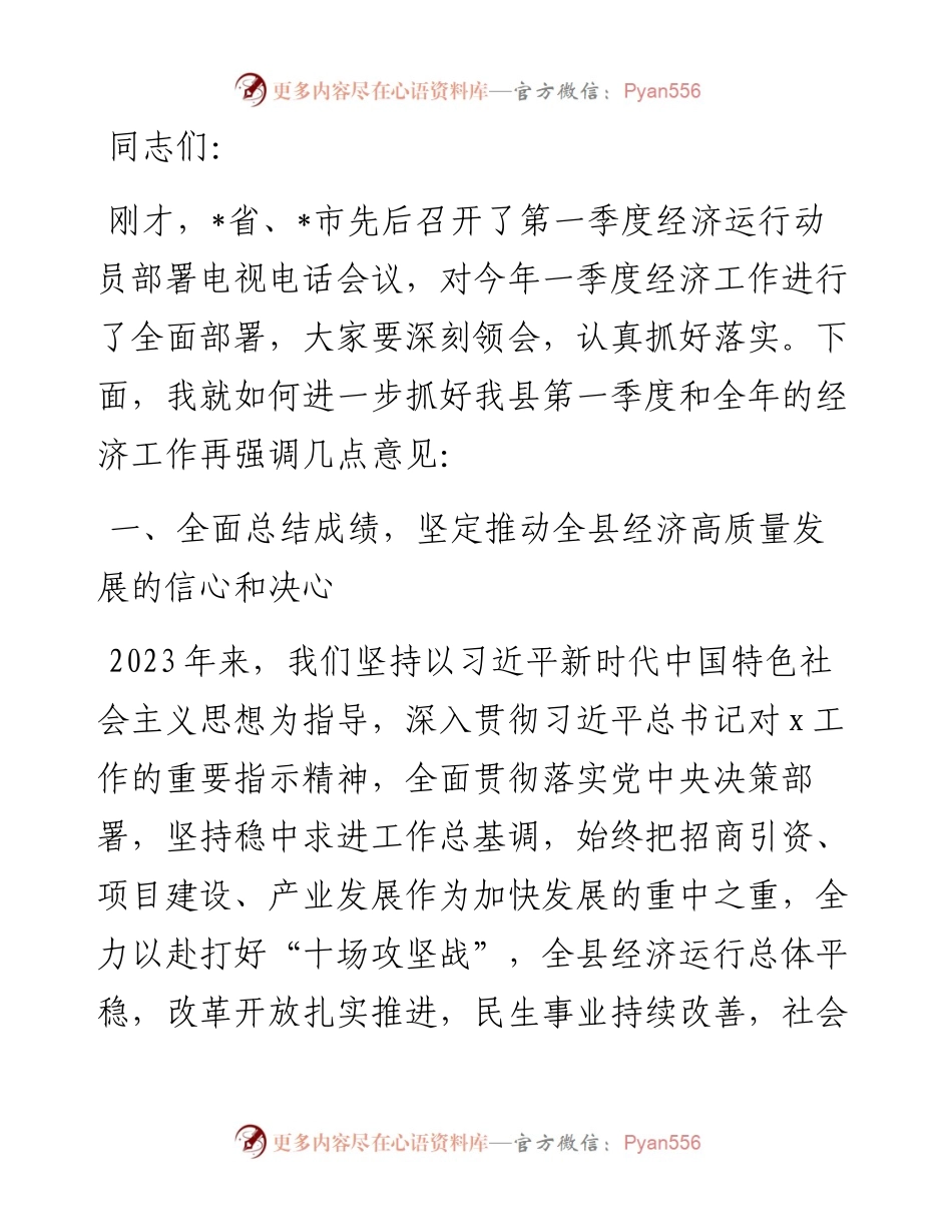 在全县第一季度经济运行动员部署会上的讲话.docx_第1页