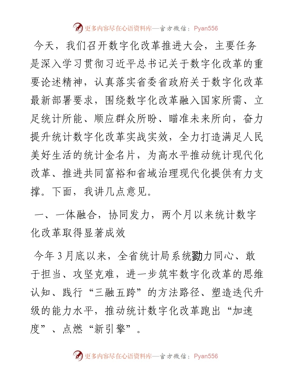 在全省统计数字化改革推进会上的讲话.docx_第1页