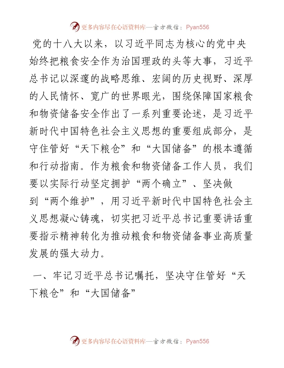 在2024年粮食和物资储备局党组理论学习中心组第一次集体学习会上的研讨发言.docx_第1页
