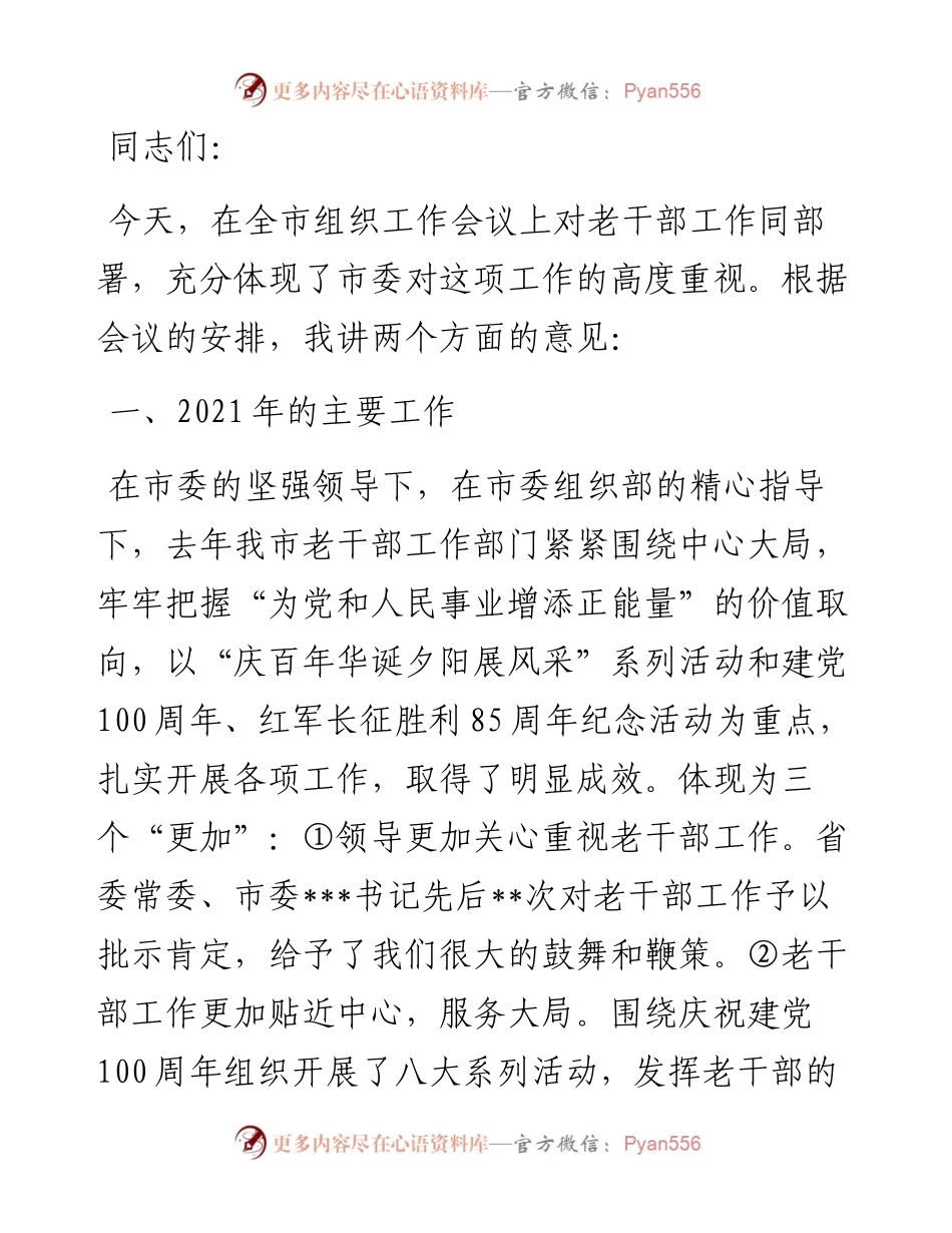在全市组织工作会议暨老干部工作部署会议上的讲话.docx_第1页