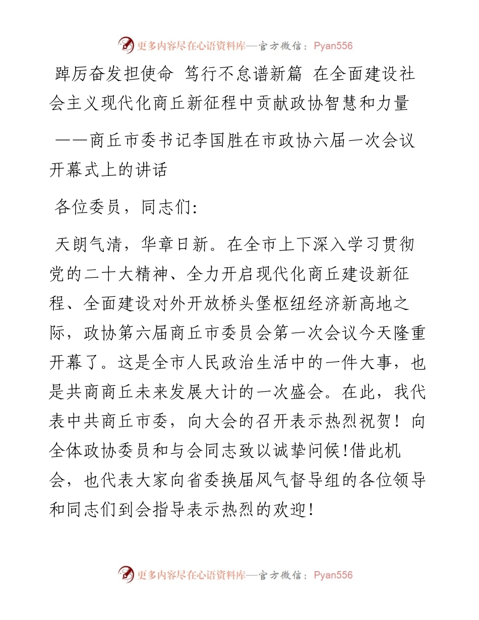 商丘市委书记李国胜在市政协六届一次会议开幕式上的讲话（20230103）.docx_第1页
