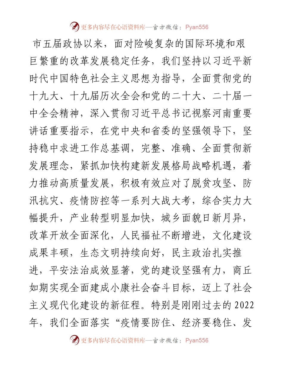 商丘市委书记李国胜在市政协六届一次会议开幕式上的讲话（20230103）.docx_第2页
