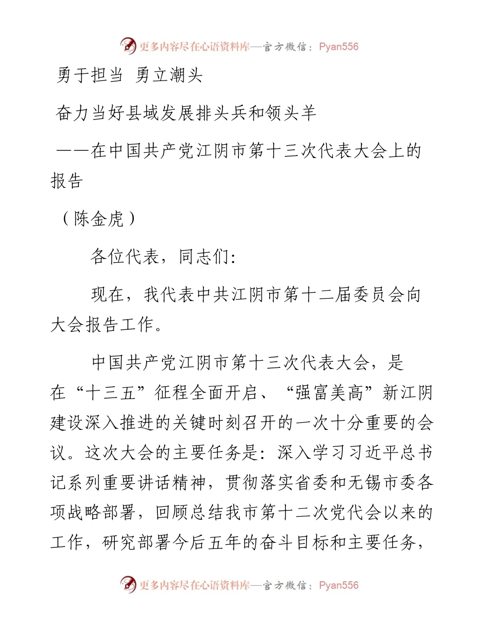在中国共产党江阴市第十三次代表大会上的报告.docx_第1页
