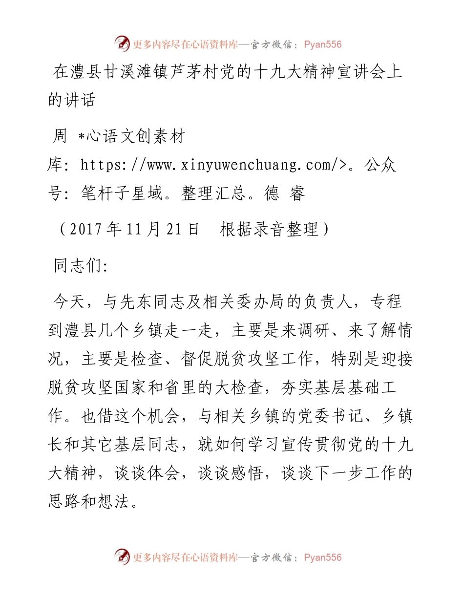 周德睿：在澧县甘溪滩镇芦茅村党的十九大精神宣讲会上的讲话.docx_第1页