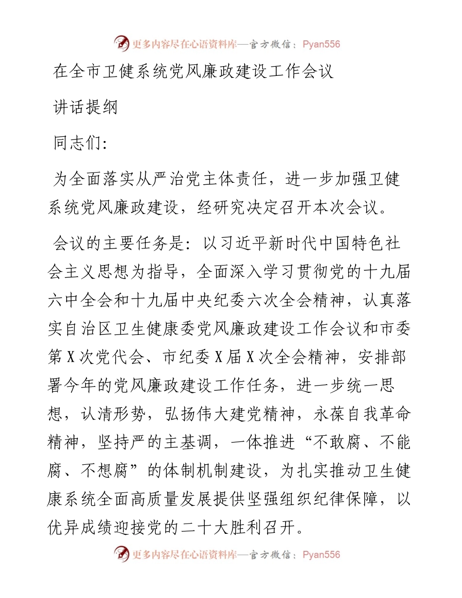 在全市卫健系统党风廉政建设工作会议讲话提纲.docx_第1页