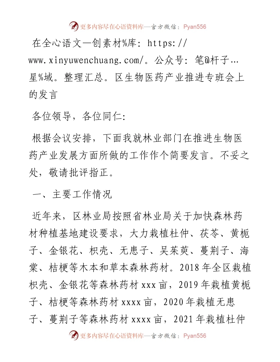 在全区生物医药产业推进专班会上的发言.docx_第1页