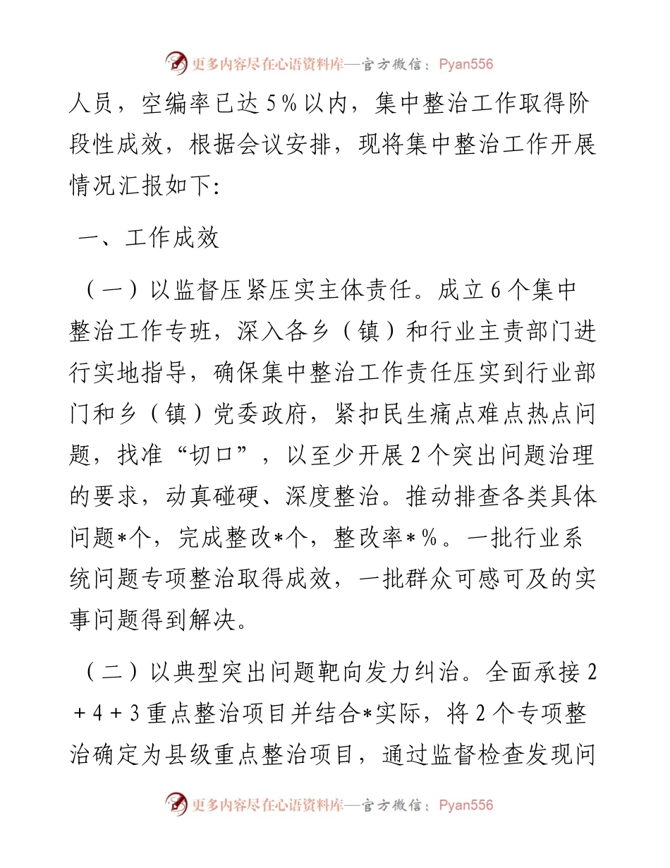 县群众身边不正之风和腐败问题集中整治工作情况汇报.docx_第2页