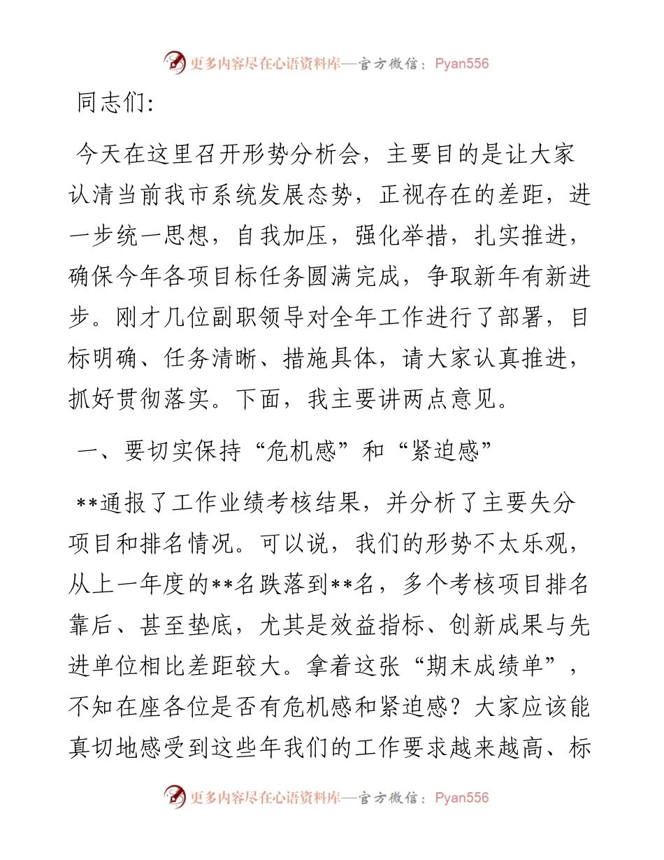 在全市形势分析会上的讲话.docx_第1页