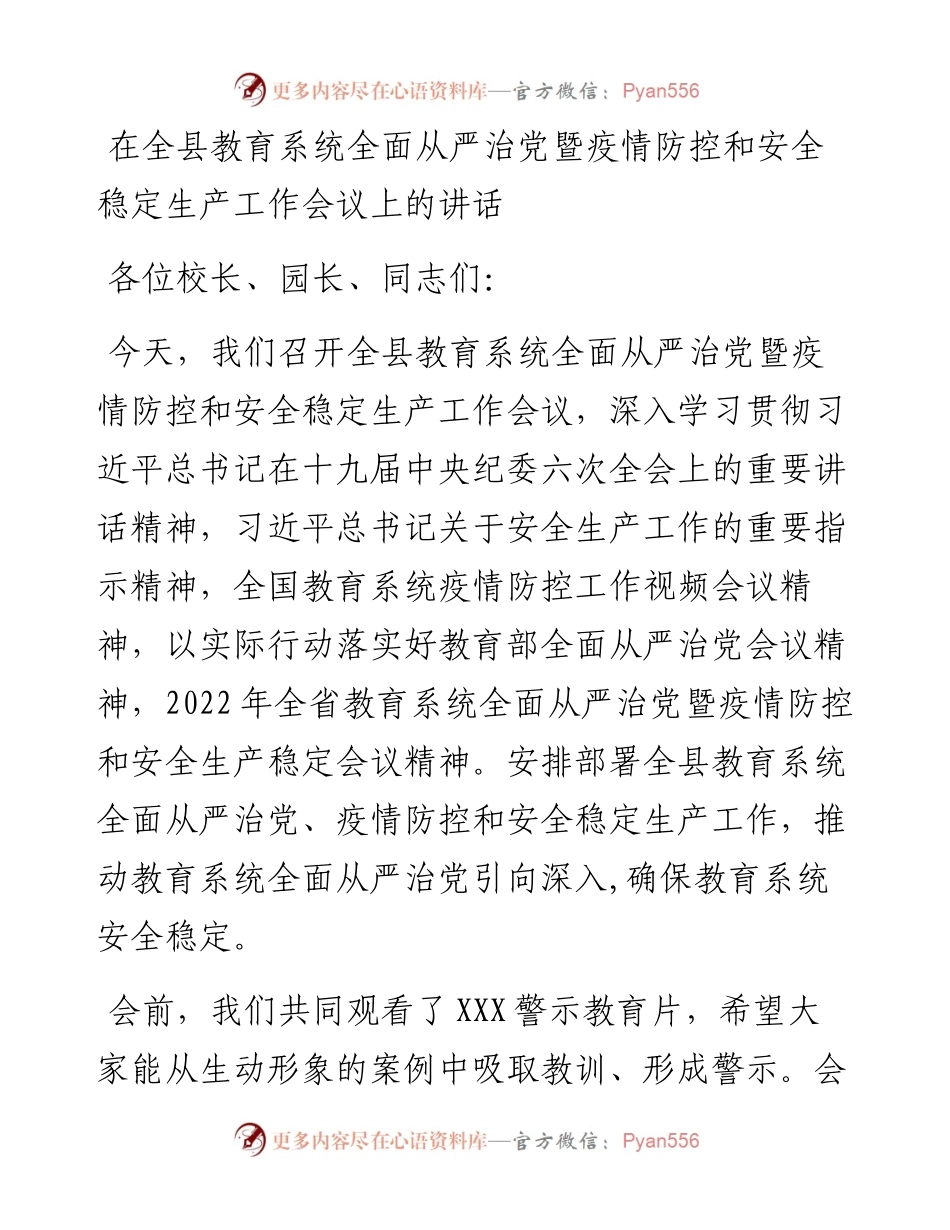 在全县教育系统全面从严治党暨疫情防控和安全稳定生产工作会议上的讲话.docx_第1页