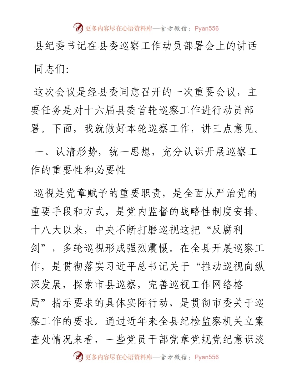 县纪委书记在县委巡察工作动员部署会上的讲话.docx_第1页