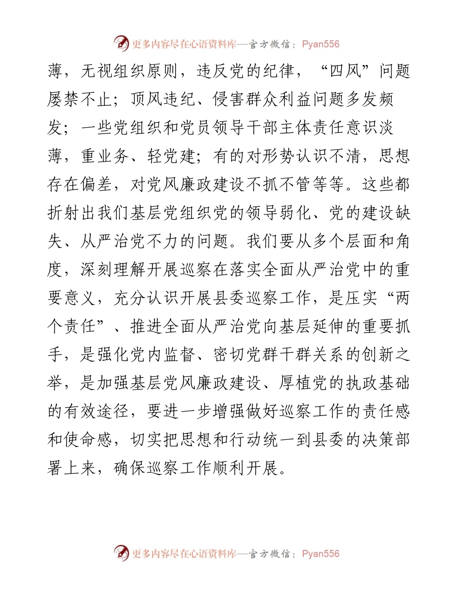 县纪委书记在县委巡察工作动员部署会上的讲话.docx_第2页