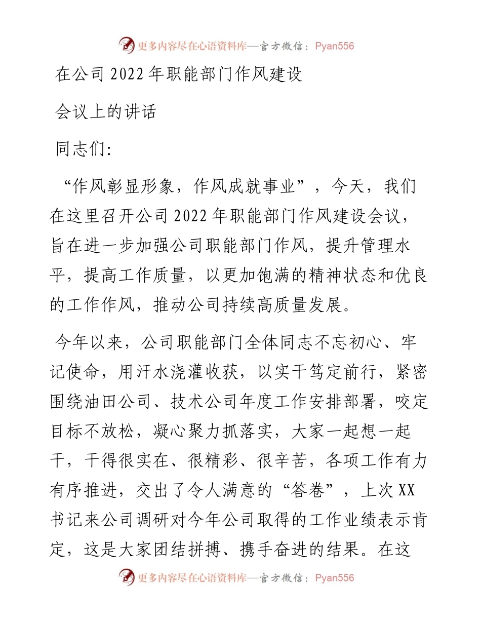 在公司职能部门作风建设会议上的讲话.docx_第1页