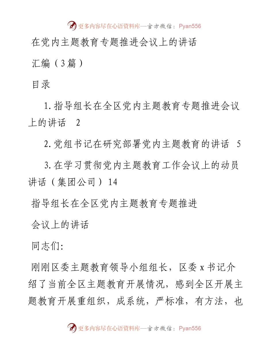 在党内主题教育专题推进会议上的讲话汇编（3篇）.docx_第1页