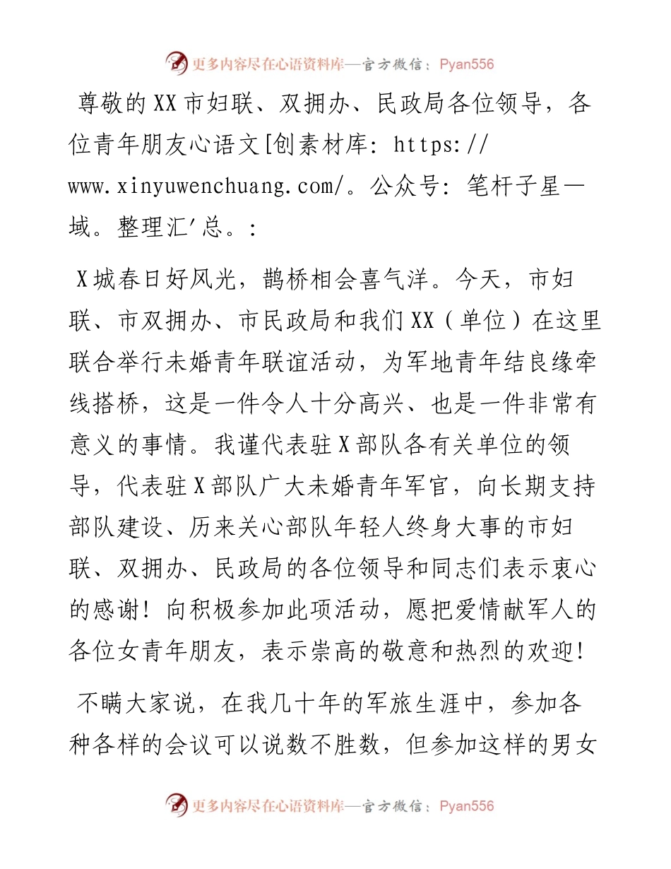在军地未婚青年联谊会上的讲话提纲(范文)_5.docx_第1页