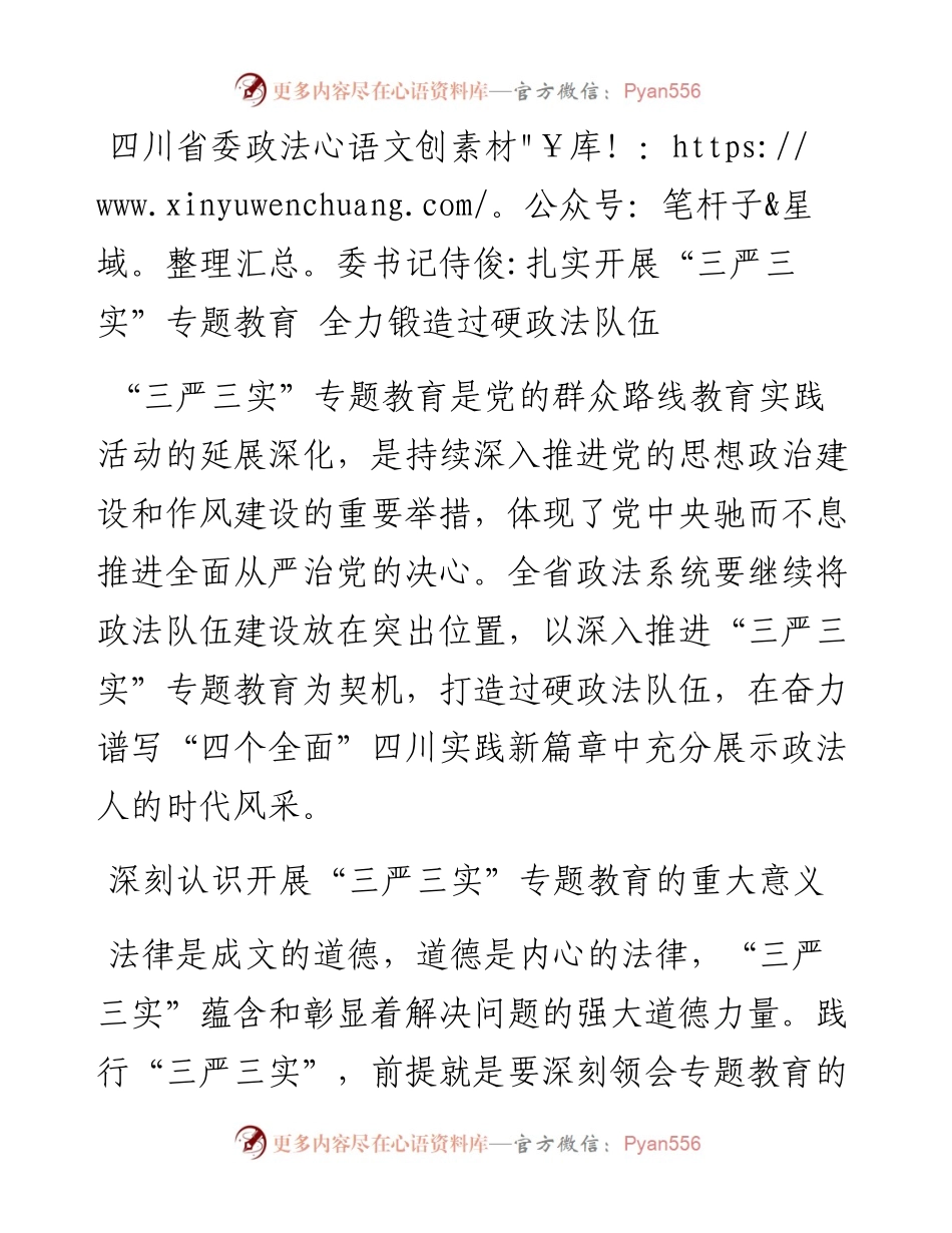 四川省委政法委书记侍俊扎实开展“三严三实”专题教育 全力锻造过硬政法队伍.docx_第1页