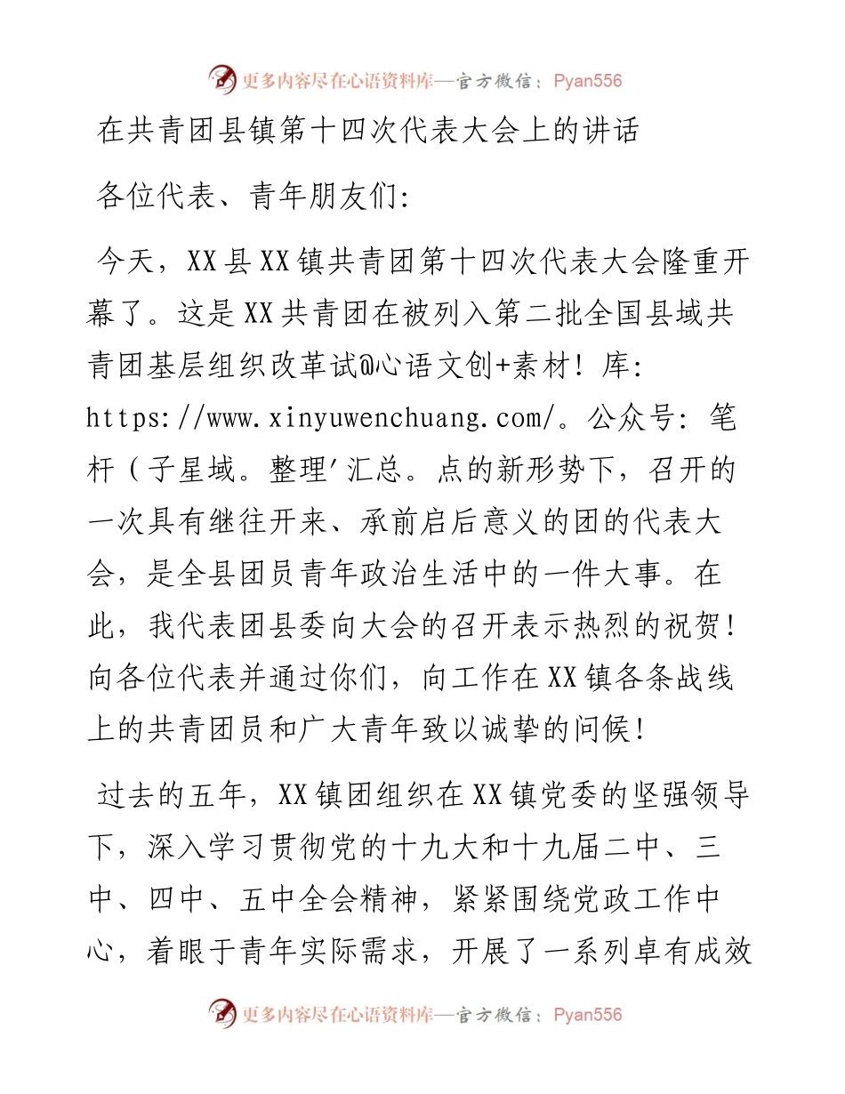 在共青团县镇第十四次代表大会上的讲话.docx_第1页