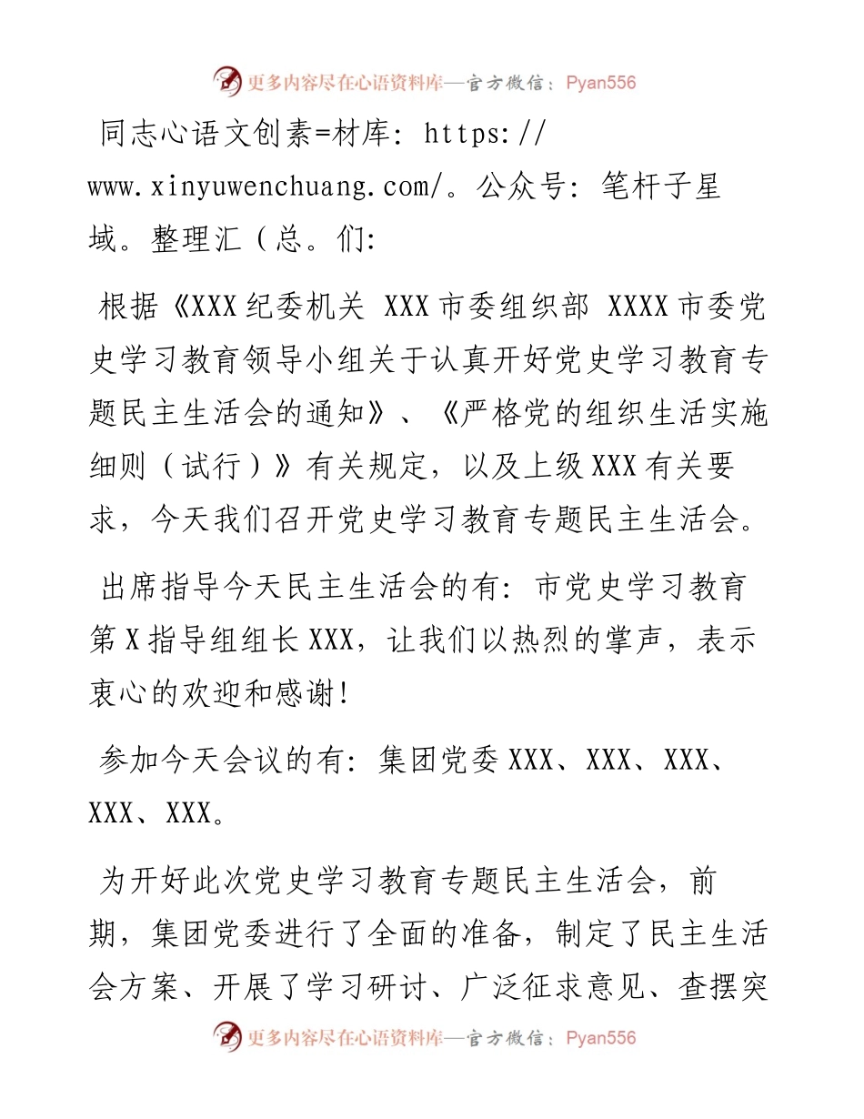 国有企业党史学习教育专题民主生活会主持词.docx_第1页