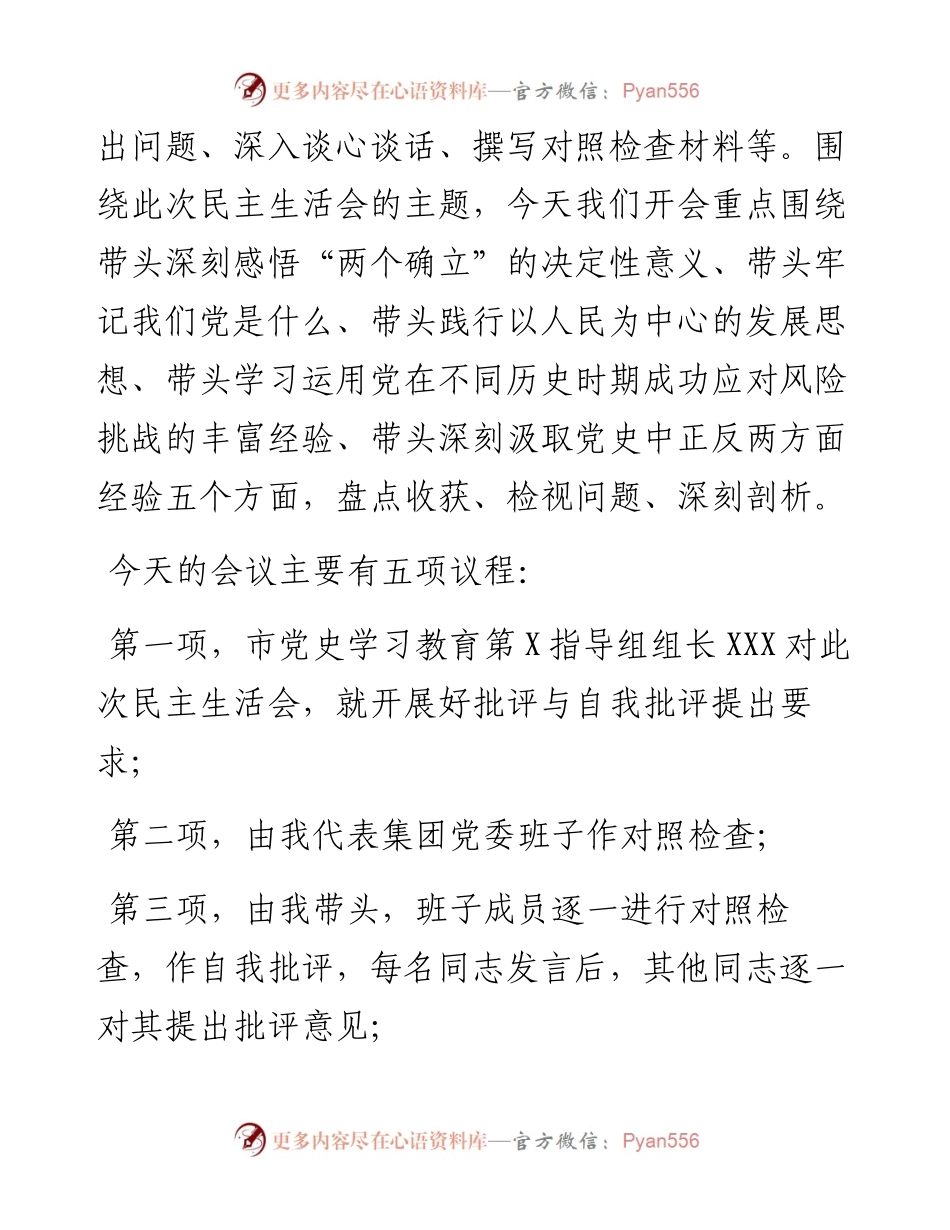 国有企业党史学习教育专题民主生活会主持词.docx_第2页