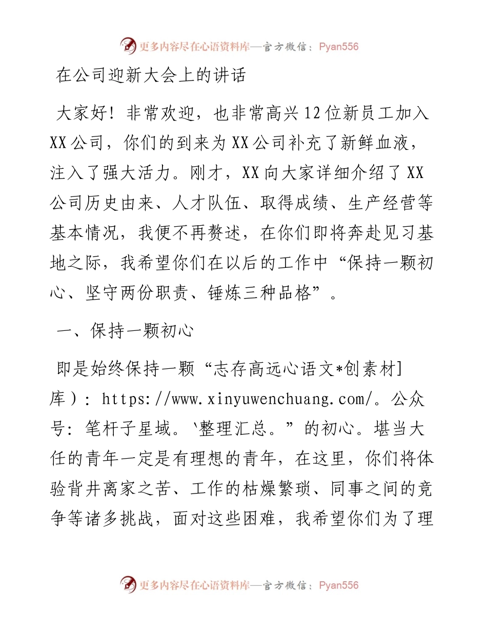 在公司迎新大会上的讲话.docx_第1页