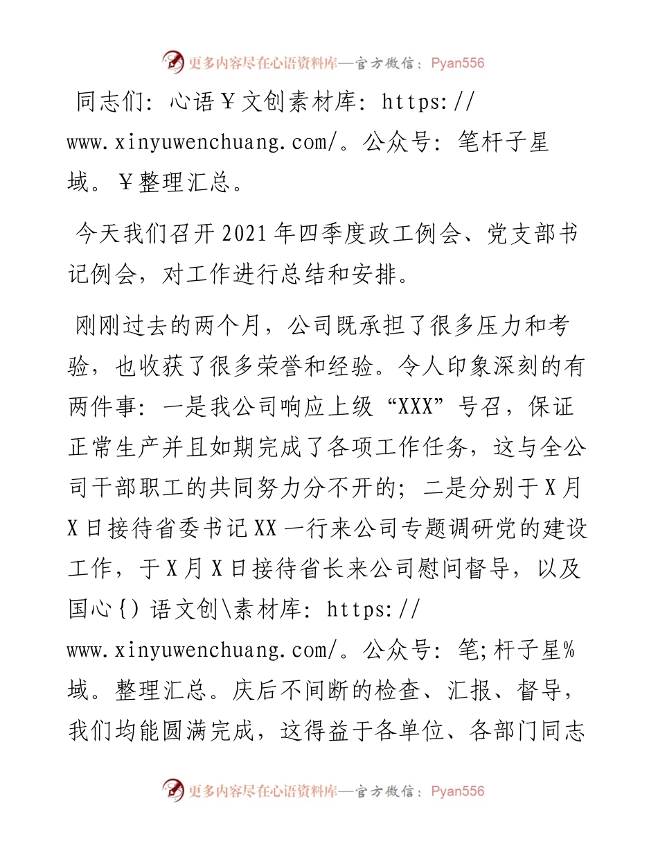 在公司四季度政工例会、党支部书记例会上的讲话.docx_第1页