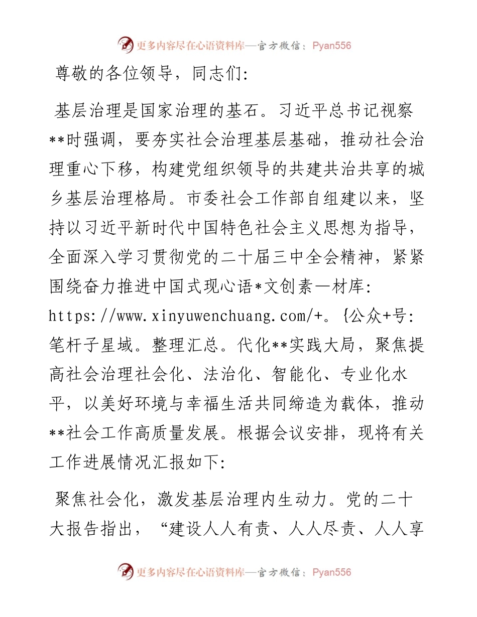 在2024年省委社工部基层治理调研座谈会上的汇报发言.docx_第1页