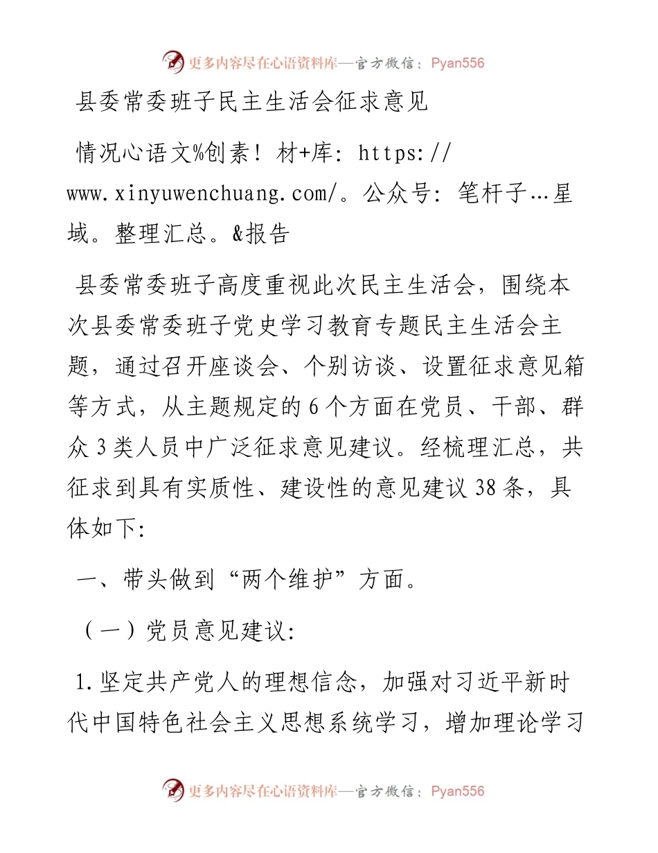 县委常委班子度民主生活会征求意见情况报告.docx_第1页