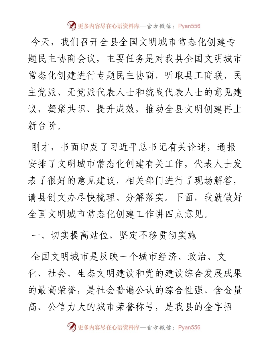 在全县全国文明城市常态化创建专题民主协商座谈会上的讲话.docx_第1页