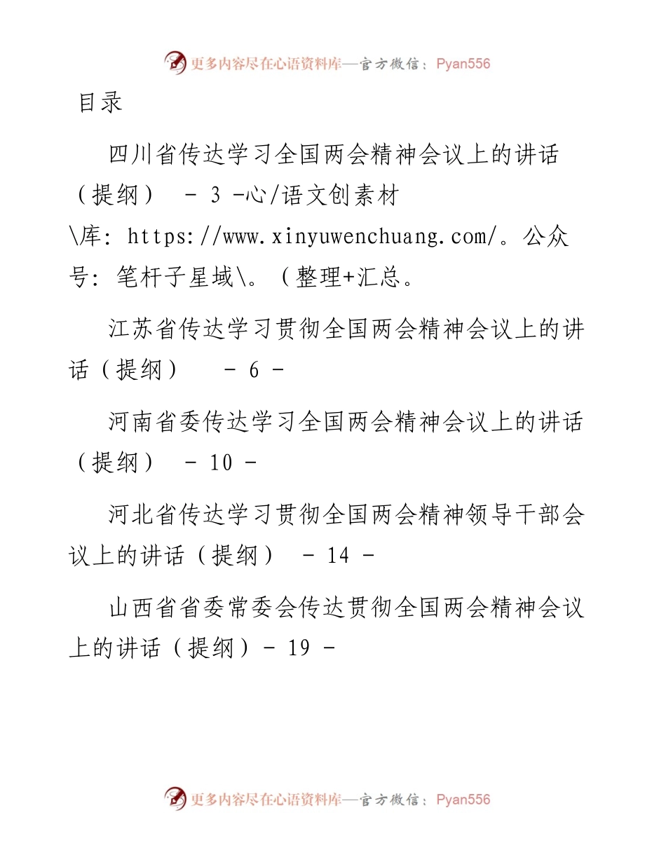 各省传达学习全国两会精神会议上的讲话（提纲）汇编18篇.docx_第1页