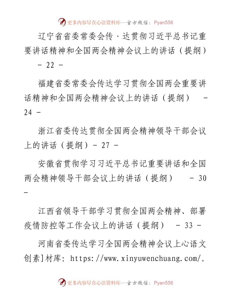 各省传达学习全国两会精神会议上的讲话（提纲）汇编18篇.docx_第2页