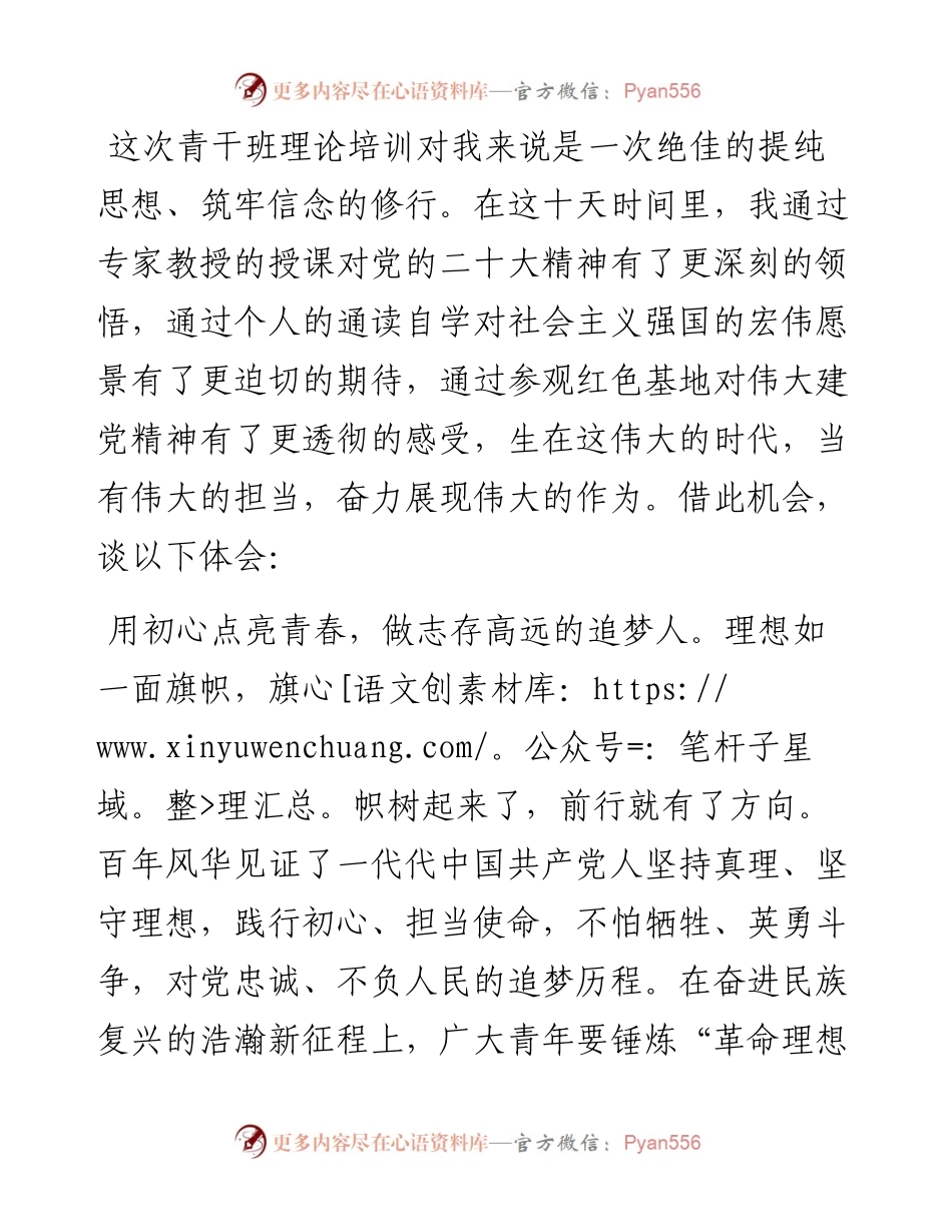 参加青干班理论培训交流发言.docx_第1页