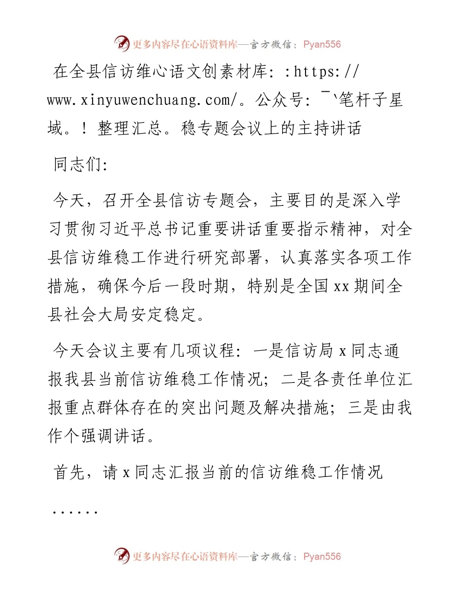 在全县信访维稳专题会议上的主持讲话.docx_第1页