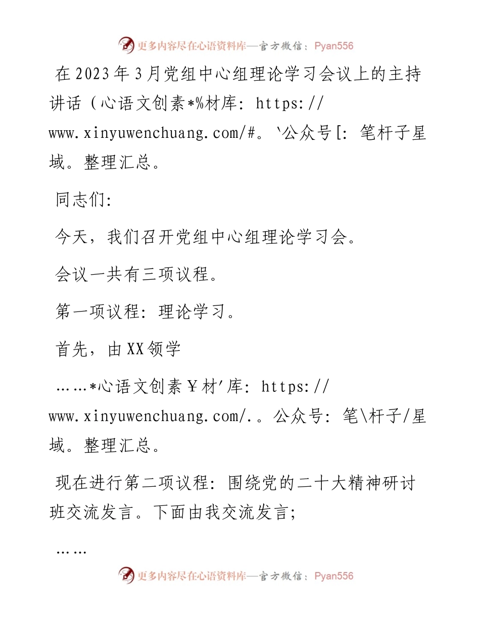 在2023年3月党组中心组理论学习会议上的主持讲话.docx_第1页