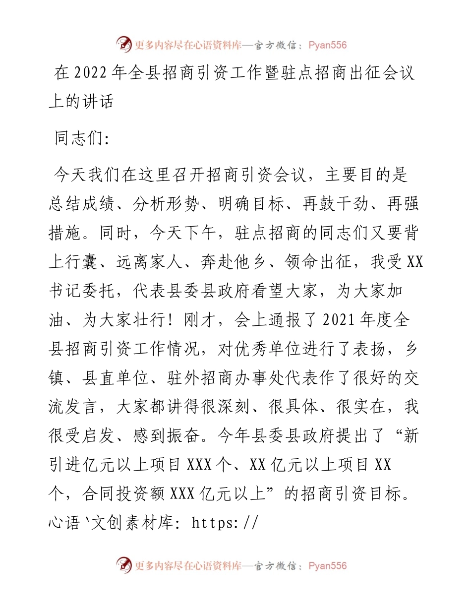 在全县招商引资工作暨驻点招商出征会议上的讲话.docx_第1页