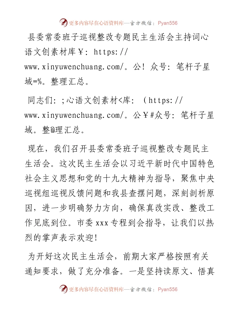 县委常委班子巡视整改专题民主生活会主持词.docx_第1页