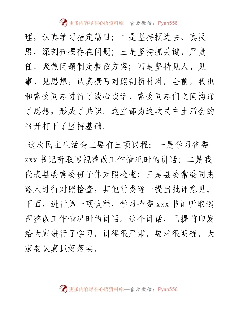 县委常委班子巡视整改专题民主生活会主持词.docx_第2页