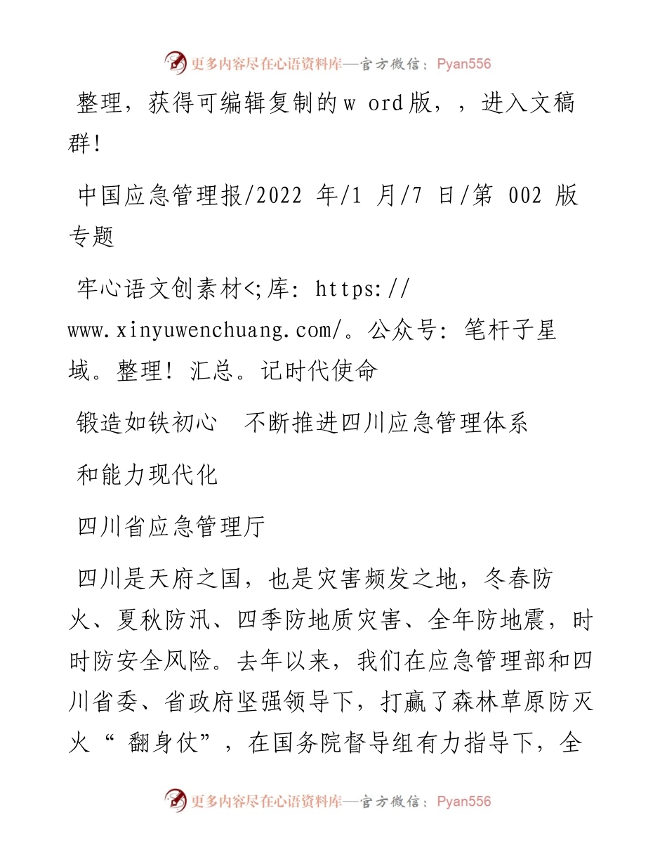 四川省应急管理厅：牢记时代使命锻造如铁初心不断推进四川应急管理体系和能力现代化.docx_第1页