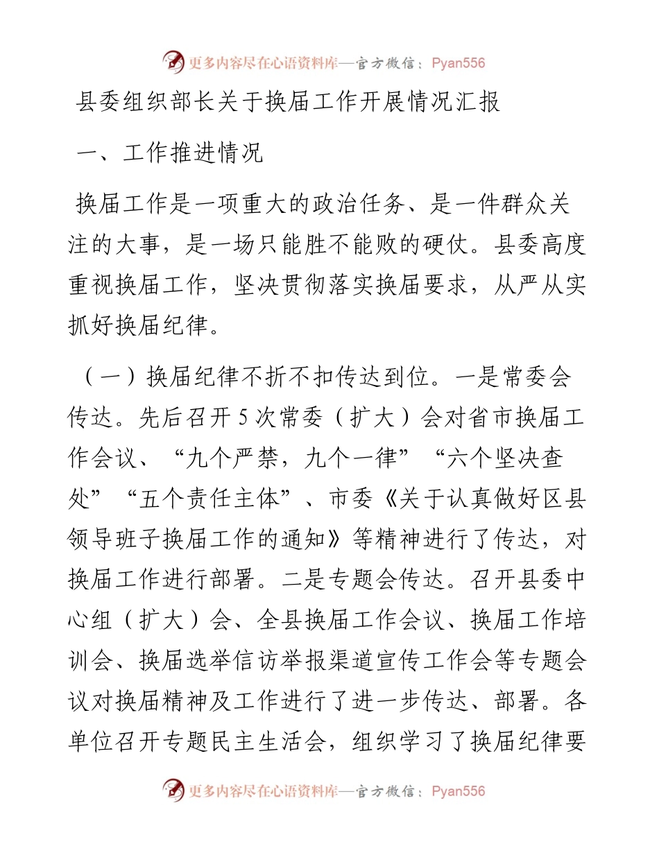 县委组织部长关于换届工作开展情况汇报.docx_第1页