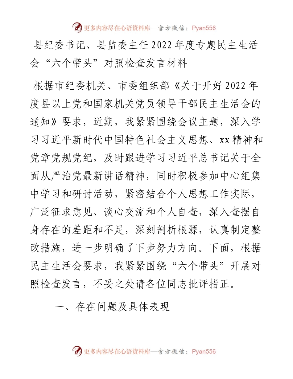 县纪委书记、县监委主任度专题民主生活会“六个带头”对照检查发言材料.docx_第1页