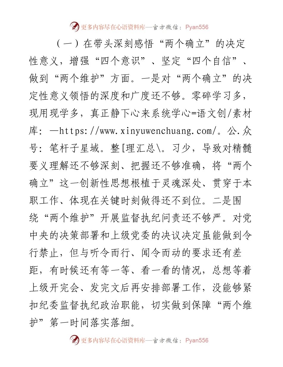 县纪委书记、县监委主任度专题民主生活会“六个带头”对照检查发言材料.docx_第2页