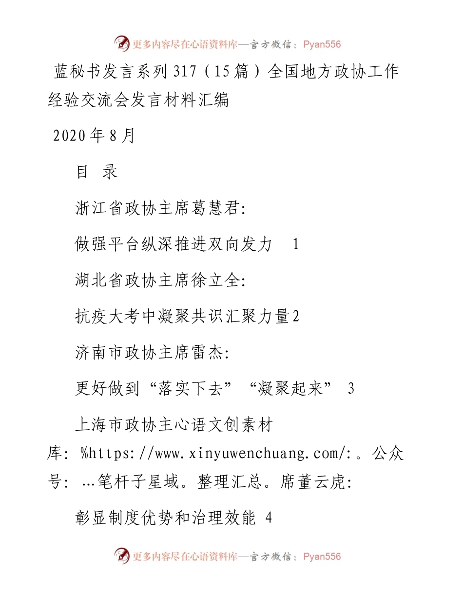 发言系列317（15篇）全国地方政协工作经验交流会发言材料汇编.docx_第1页