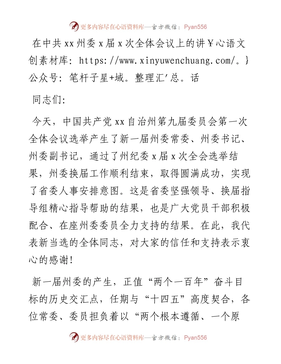 在中共xx州委x届x次全体会议上的讲话.docx_第1页