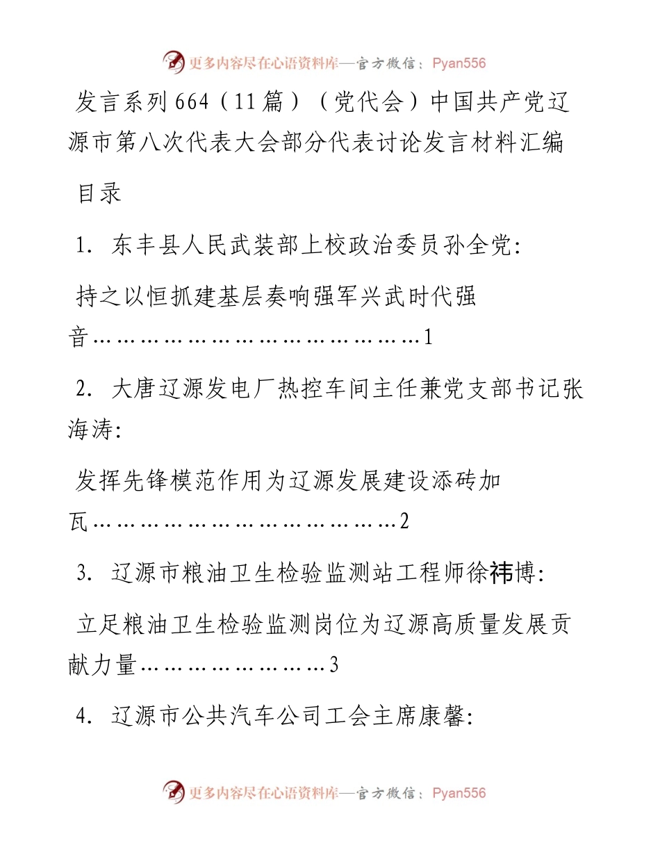 发言系列664（11篇）（党代会）中国共产党辽源市第八次代表大会部分代表讨论发言材料汇编.docx_第1页