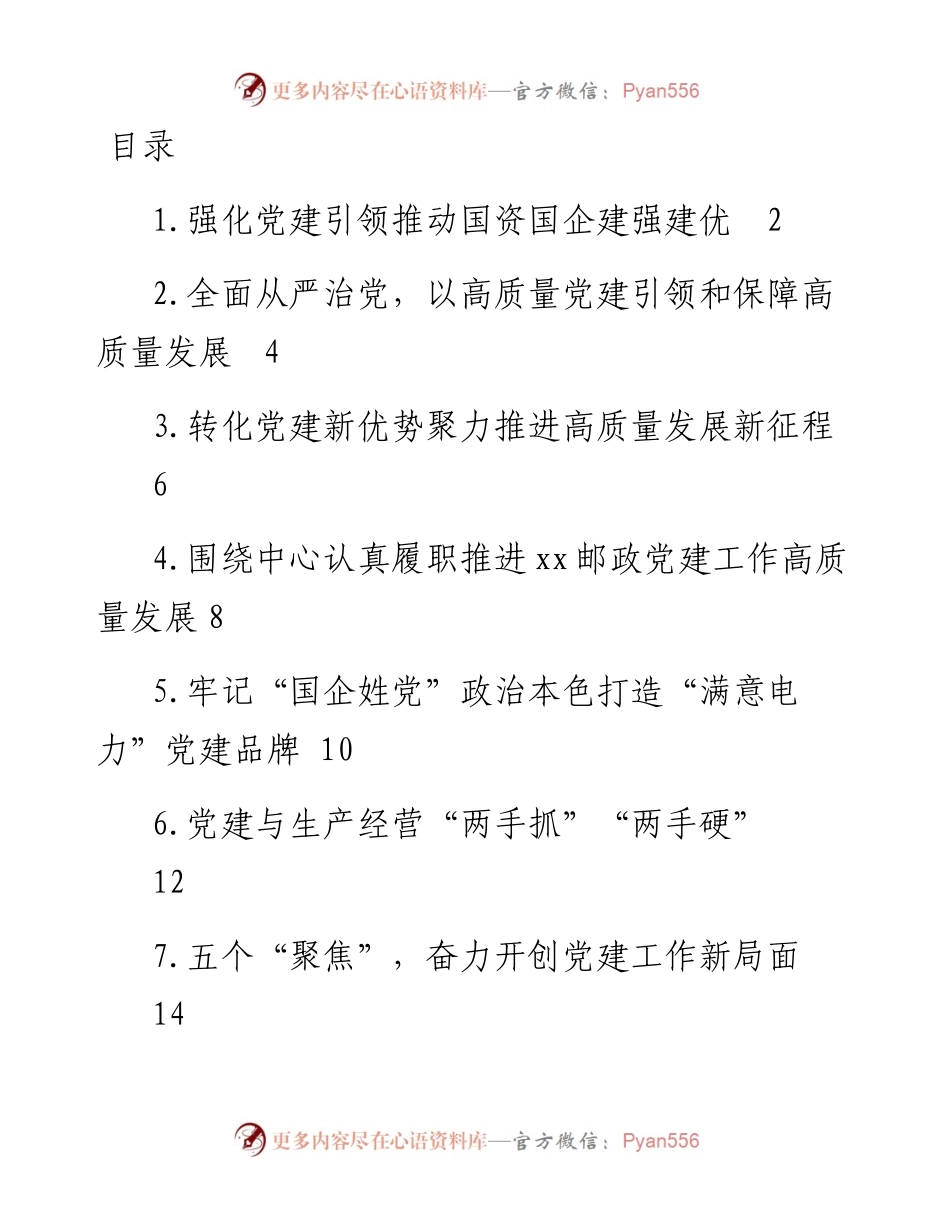国资国企系统党组织书记抓基层党建工作述职报告（11篇）.docx_第1页