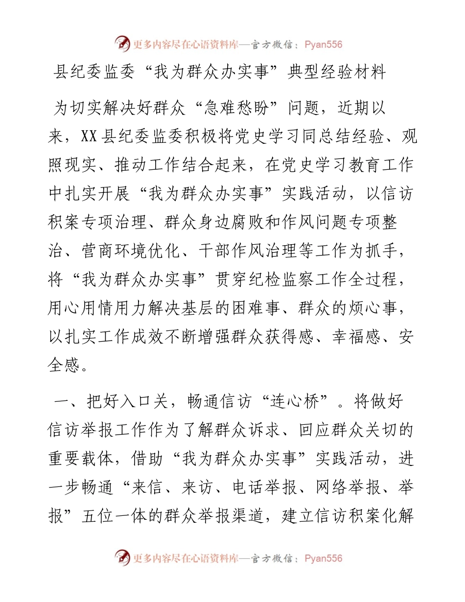 县纪委监委“我为群众办实事”典型经验材料.docx_第1页