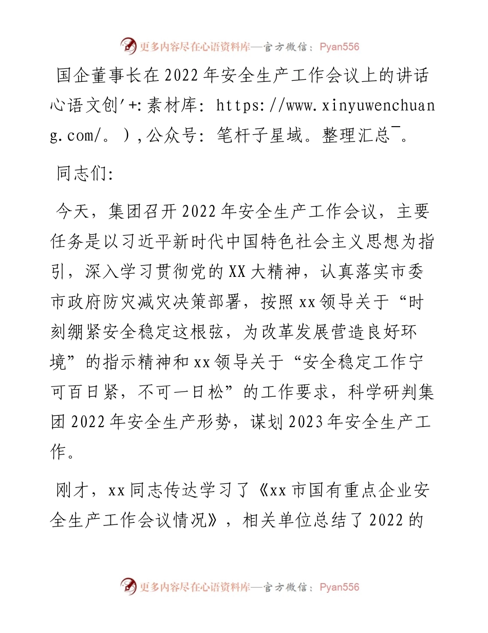 国企董事长在安全生产工作会议上的讲话.docx_第1页