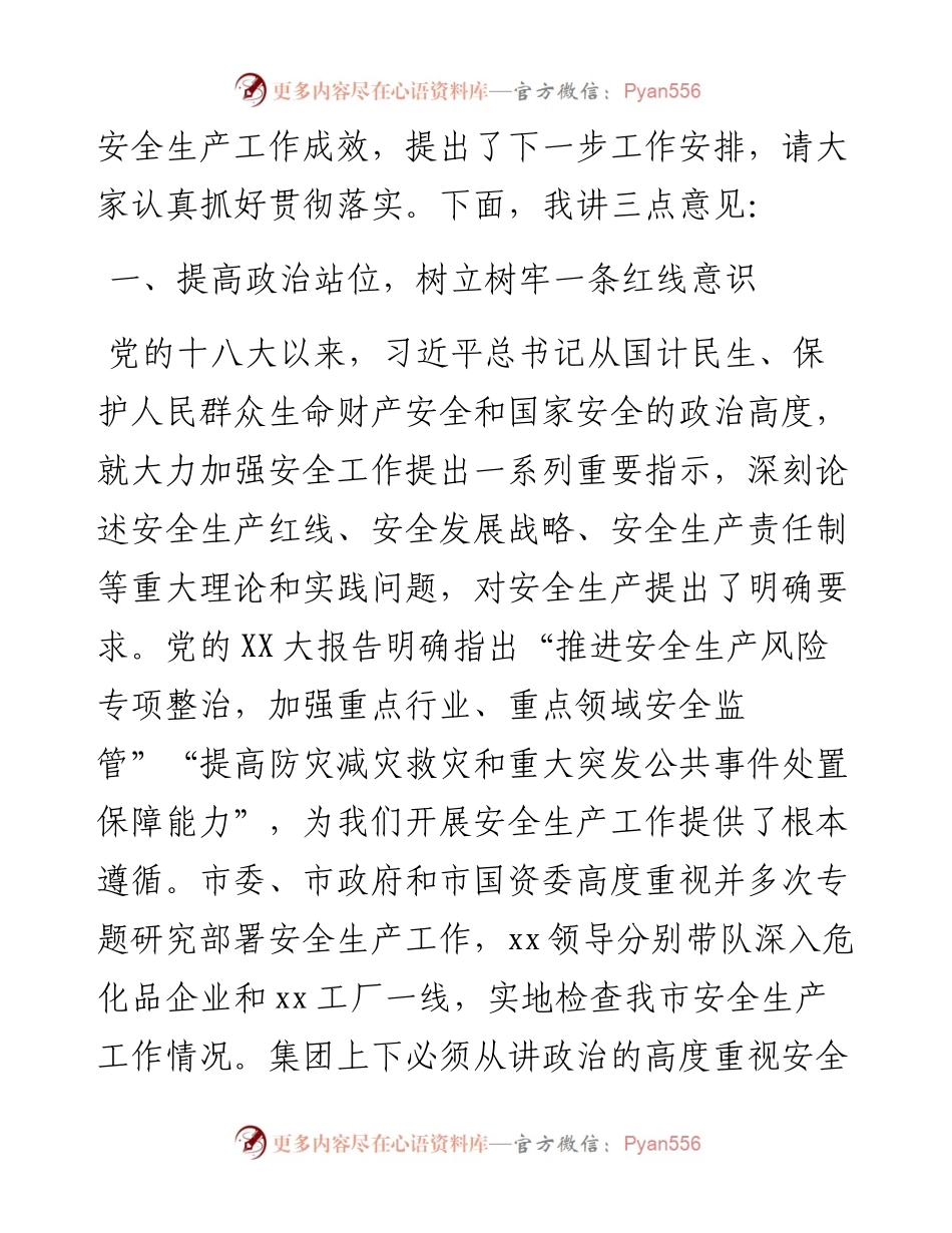 国企董事长在安全生产工作会议上的讲话.docx_第2页
