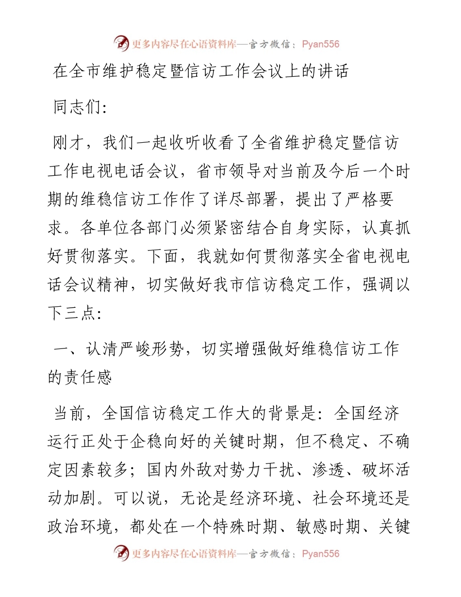 在全市维护稳定暨信访工作会议上的讲话.docx_第1页